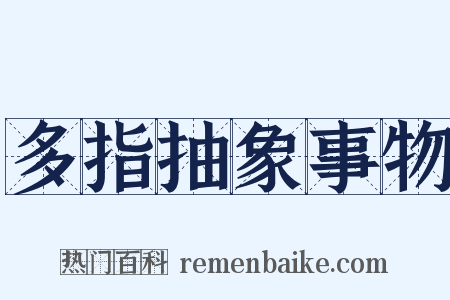 多指抽象事物是什么意思的图片